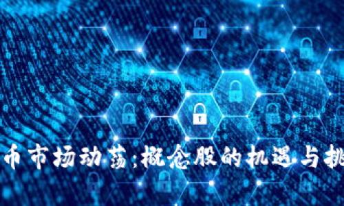 数字货币市场动荡：概念股的机遇与挑战分析