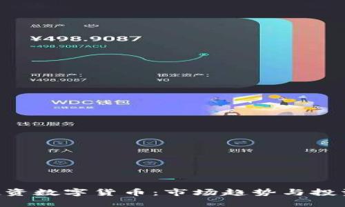 300773投资数字货币：市场趋势与投资策略解析