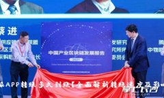比特派APP转账多久到账?全面解析转账速度及影
