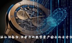 比特派私钥备份:保护你的数字资产安全的全方