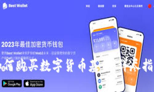 如何购买数字货币基金：详尽指南