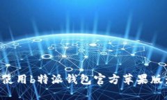 如何下载和使用b特派钱包官方苹果版:一步步指