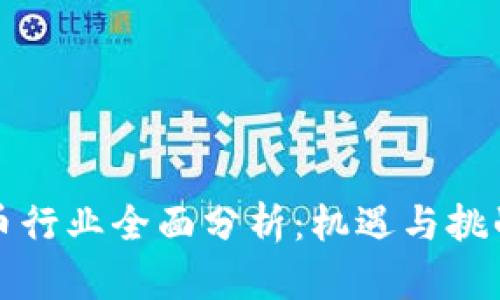 2023年数字货币行业全面分析：机遇与挑战、未来发展趋势