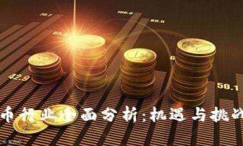 2023年数字货币行业全面分析：机遇与挑战、未来发展趋势
