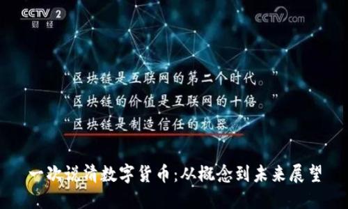 一次说清数字货币：从概念到未来展望