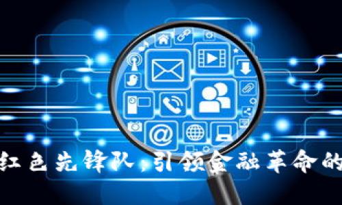 数字货币红色先锋队：引领金融革命的未来趋势