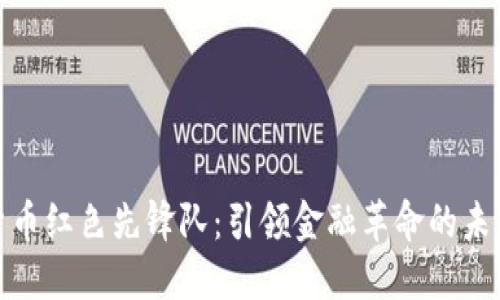 数字货币红色先锋队：引领金融革命的未来趋势