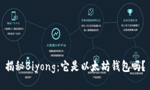 揭秘Biyong：它是以太坊钱包吗？