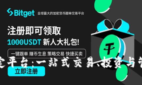 数字货币固定平台：一站式交易、投资与管理解决方案