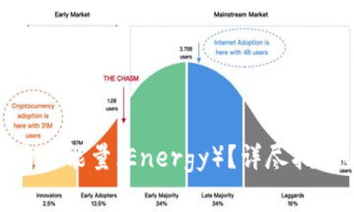 Bitpie钱包如何购买能量（Energy）？详尽指南与常见问题解答