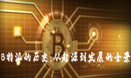 探索B特派的历史:从起源到发展的全景回顾