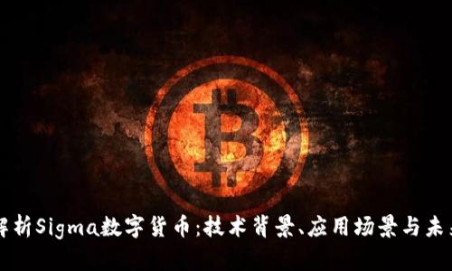 全面解析Sigma数字货币：技术背景、应用场景与未来展望