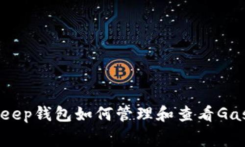 BitKeep钱包如何管理和查看Gas费用