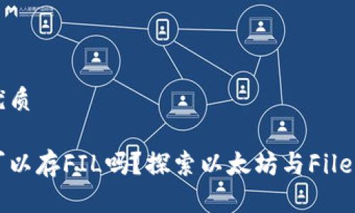 思考一个的优质
以太坊钱包可以存FIL吗?探索以太坊与Filecoin的兼容性