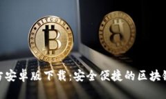 Bitpie官方安卓版下载：安全便捷的区块链数字钱