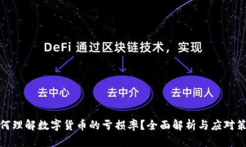 如何理解数字货币的亏损率?全面解析与应对策略