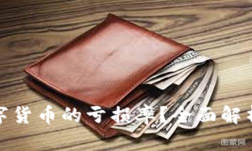 如何理解数字货币的亏损率?全面解析与应对策略