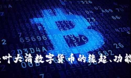 全解析：叶大清数字货币的缘起、功能与影响