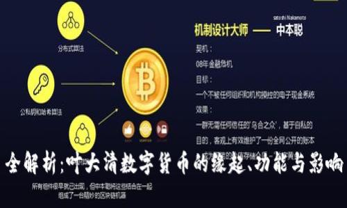 全解析：叶大清数字货币的缘起、功能与影响