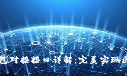以太坊钱包对接接口详解：完美实现区块链集成