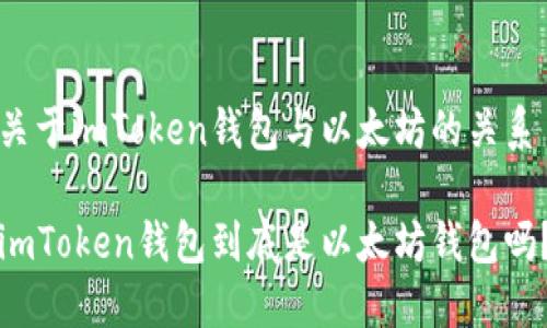 关于imToken钱包与以太坊的关系
imToken钱包到底是以太坊钱包吗?
