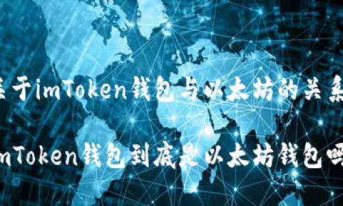 关于imToken钱包与以太坊的关系
imToken钱包到底是以太坊钱包吗?