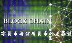 数字货币与信用货币的差异详解