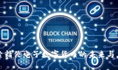 探索精伦电子数字货币的未来与应用