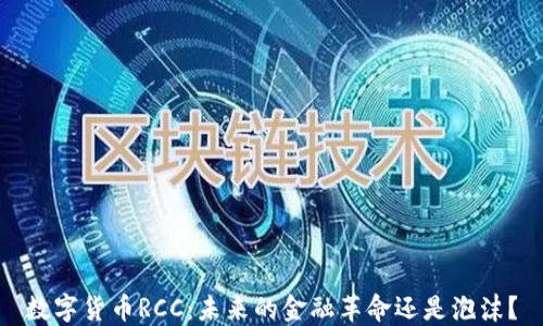 
数字货币RCC：未来的金融革命还是泡沫？