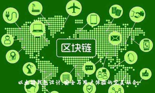以太坊钱包设计：安全与用户体验的完美融合