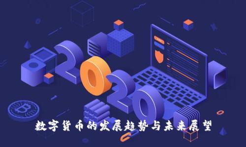数字货币的发展趋势与未来展望