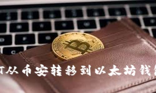 如何将USDT从币安转移到以太坊钱包：完整指南