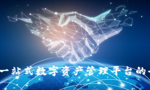 比特派:一站式数字资产管理平台的全面介绍