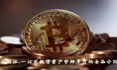 比特派:一站式数字资产管理平台的全面介绍