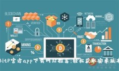 BitP官方app下载网站推荐：轻松获取安卓版本