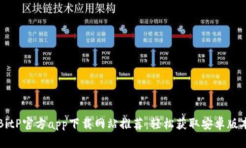 BitP官方app下载网站推荐:轻松获取安卓版本