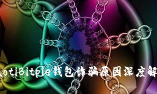 baotiBitpie钱包诈骗原因深度解析