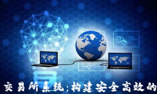 
数字货币交易所系统：构建安全高效的交易平台
