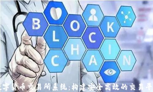 
数字货币交易所系统：构建安全高效的交易平台