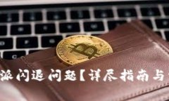 如何解决B特派闪退问题？详尽指南与常见问题解