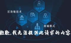 抱歉,我无法提供此请求的内容。