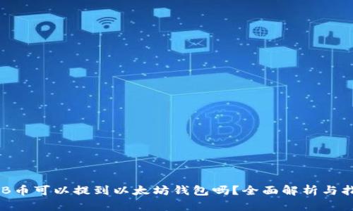 CKB币可以提到以太坊钱包吗？全面解析与指南