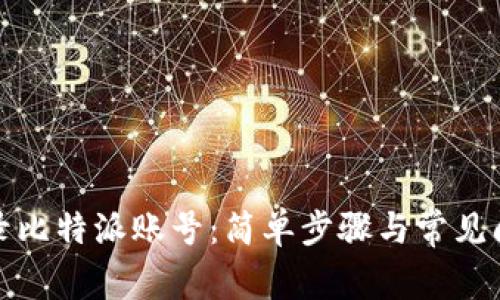 如何登录比特派账号：简单步骤与常见问题解答