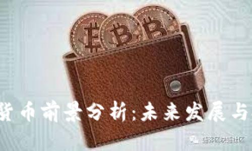 BTT数字货币前景分析：未来发展与投资机遇