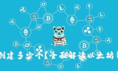 以太坊钱包可以创建多少个？全面解读以太坊钱包的管理与使用