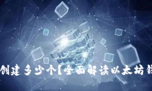以太坊钱包可以创建多少个？全面解读以太坊钱包的管理与使用