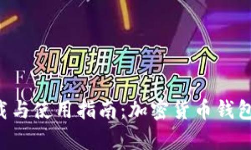 Bitkeep苹果版下载与使用指南：加密货币钱包的选择与使用技巧