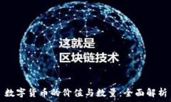   数字货币的价值与数量：全面解析