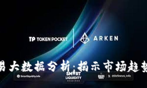 ua/ua 

数字货币交易大数据分析：揭示市场趋势与交易策略