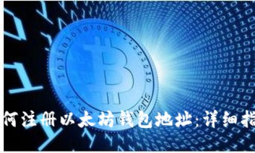 如何注册以太坊钱包地址：详细指南